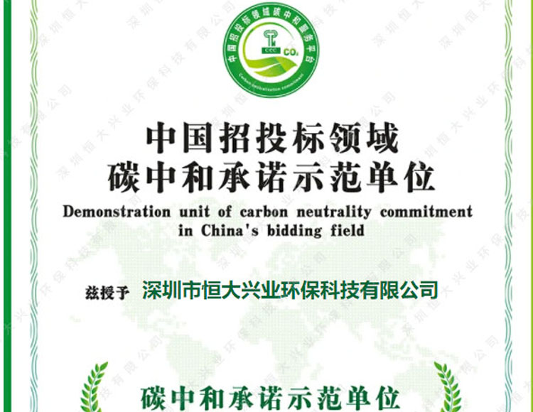 喜報(bào)！恒大興業(yè)環(huán)保榮獲“碳中和承諾示范單位